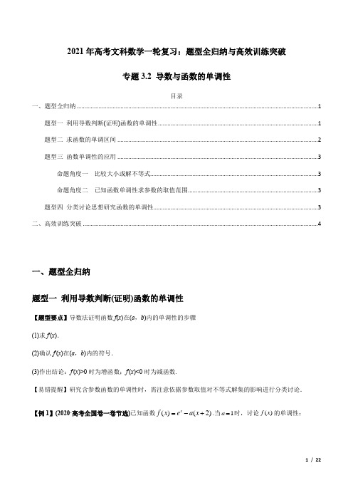 导数与函数的单调性——2021年高考文科数学一轮复习热点题型(附解析)