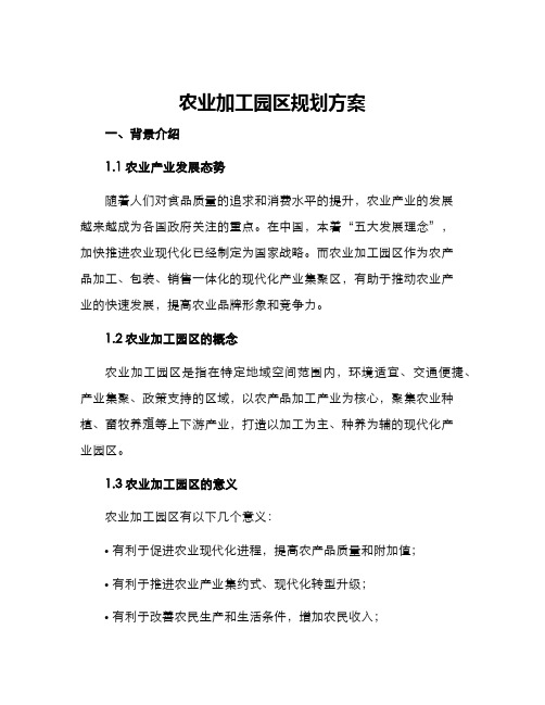 农业加工园区规划方案