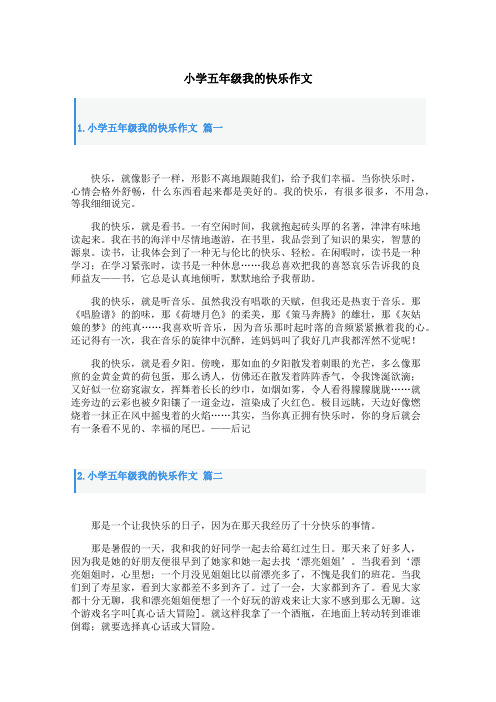 小学五年级我的快乐作文