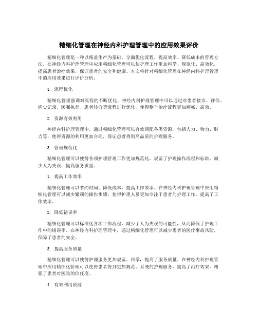 精细化管理在神经内科护理管理中的应用效果评价