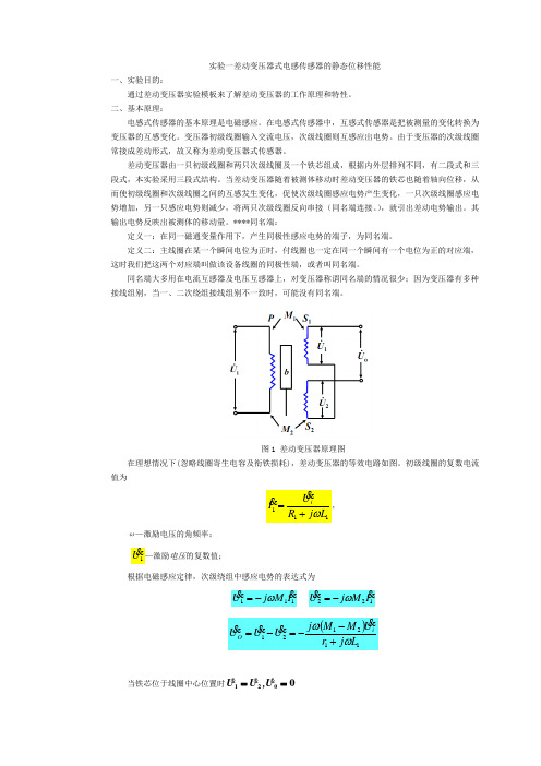 实验一差动变压器式电感传感器的静态位移性能