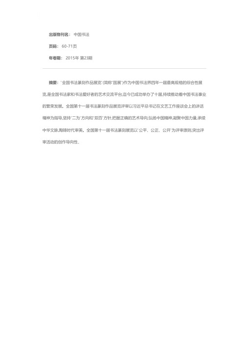 严肃评审纪律 倡导风清气正——全国第十一届书法篆刻作品展览评审纪实
