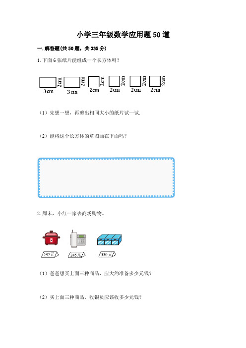 小学三年级数学应用题50道及完整答案