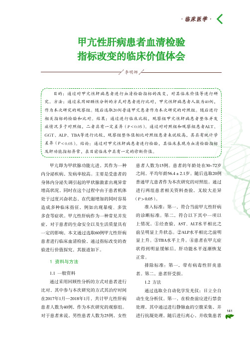 甲亢性肝病患者血清检验指标改变的临床价值体会