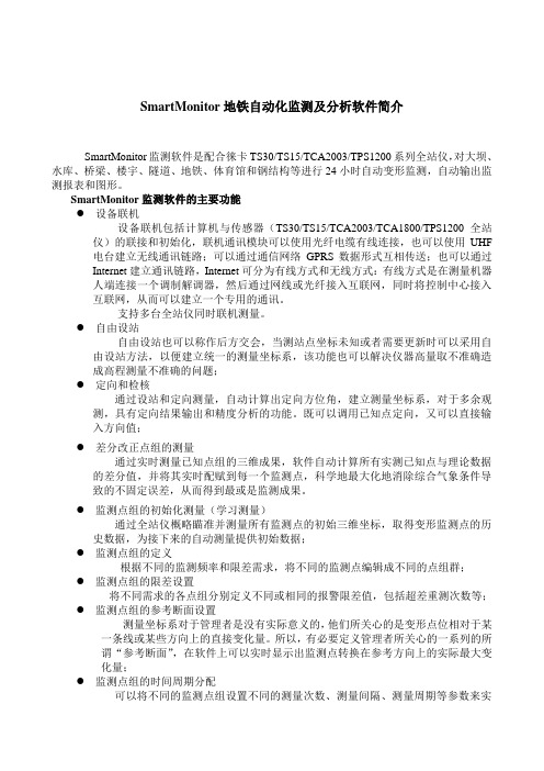 SmartMonitor地铁监测及分析软件简介