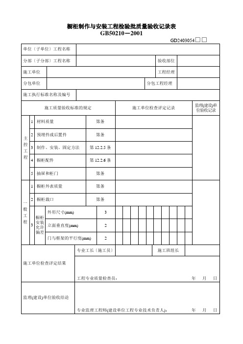 橱柜制作与安装工程检验批质量验收记录表-建筑工程竣工验收系列表格