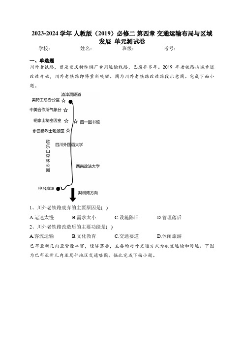 2023-2024学年 人教版(2019)必修二 第四章 交通运输布局与区域发展  单元测试卷含答案