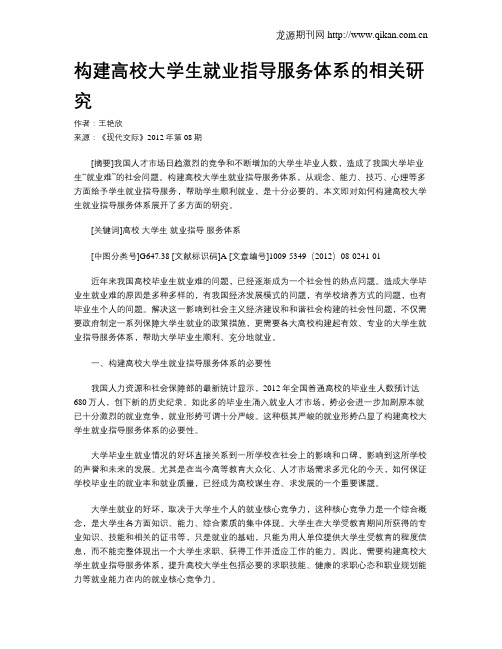 构建高校大学生就业指导服务体系的相关研究