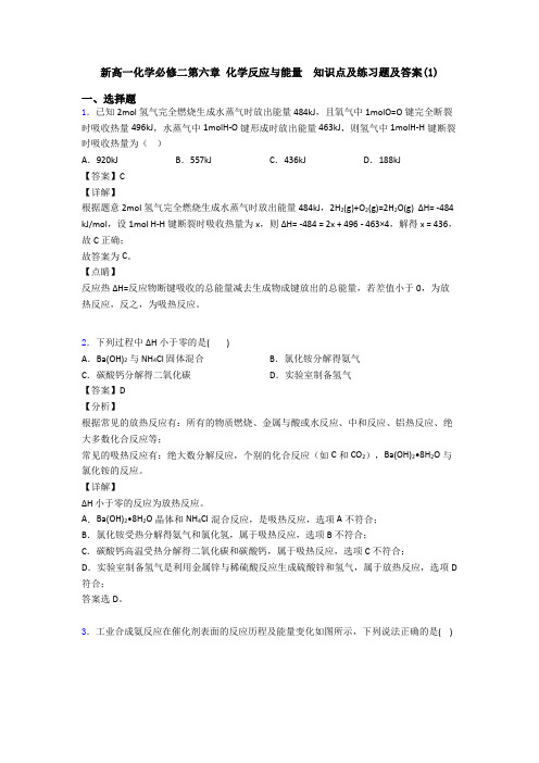 新高一化学必修二第六章 化学反应与能量  知识点及练习题及答案(1)(1)