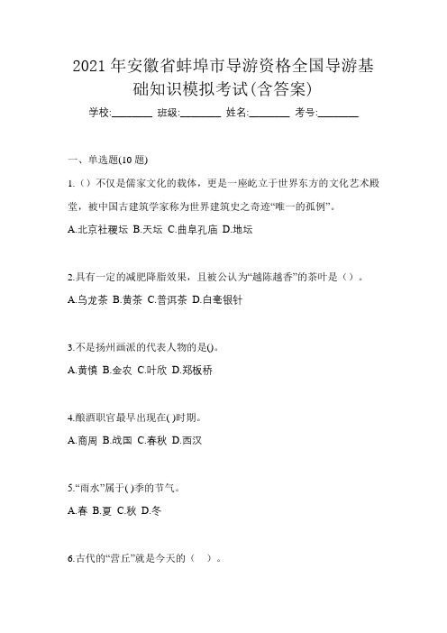 2021年安徽省蚌埠市导游资格全国导游基础知识模拟考试(含答案)