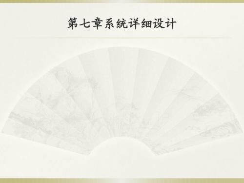 7系统详细设计