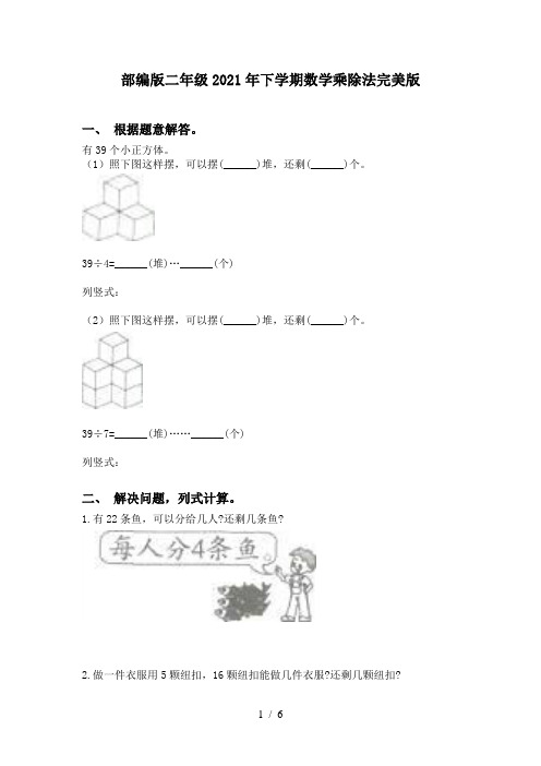 部编版二年级2021年下学期数学乘除法完美版