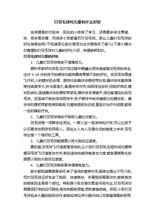 打羽毛球对儿童有什么好处