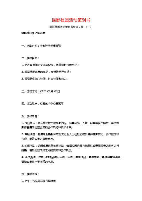 摄影社团活动策划书2篇