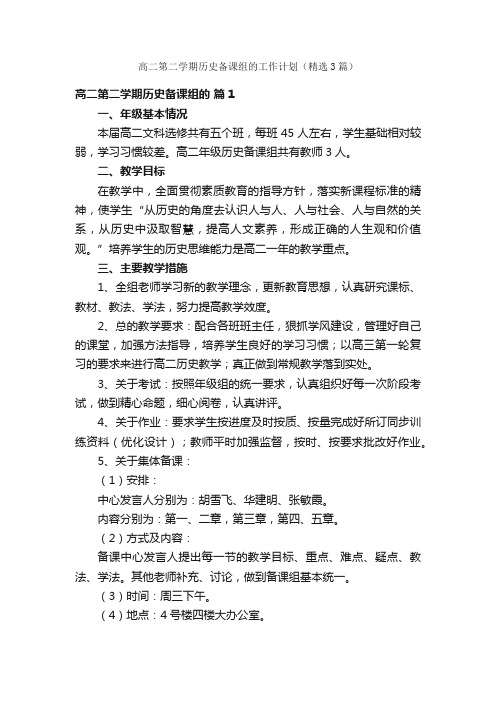 高二第二学期历史备课组的工作计划（精选3篇）