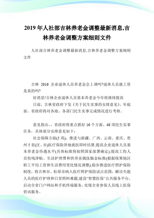 人社部吉林养老金调整最新消息,吉林养老金调整方案细则文件.doc