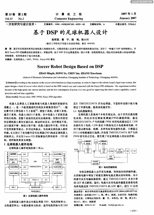 基于DSP的足球机器人设计