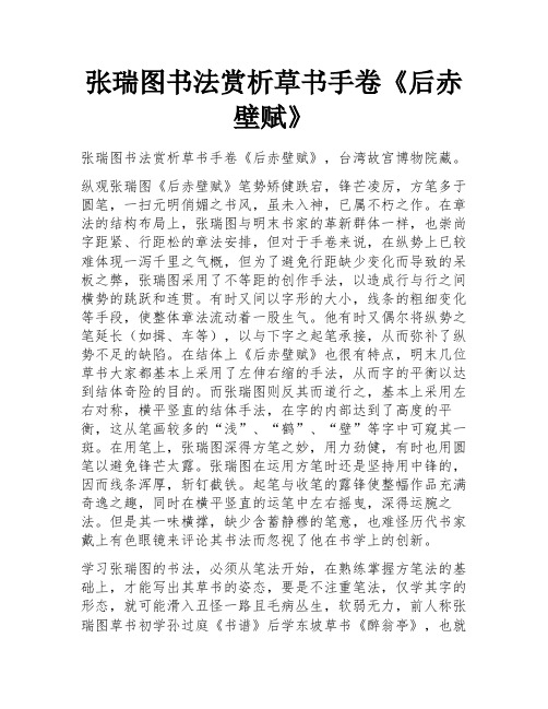 张瑞图书法赏析草书手卷《后赤壁赋》