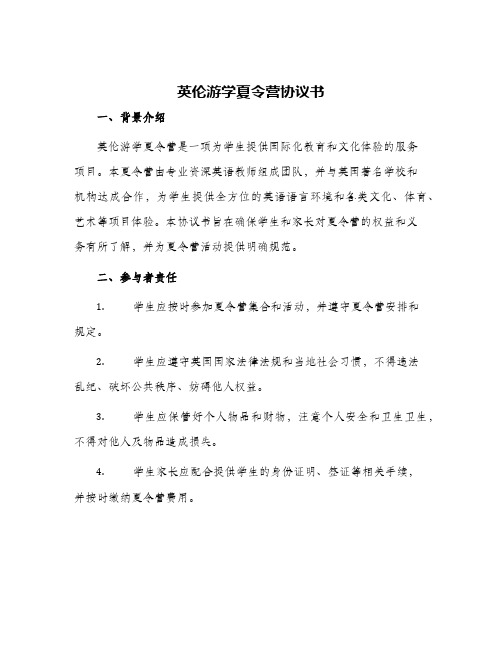 英伦游学夏令营协议书