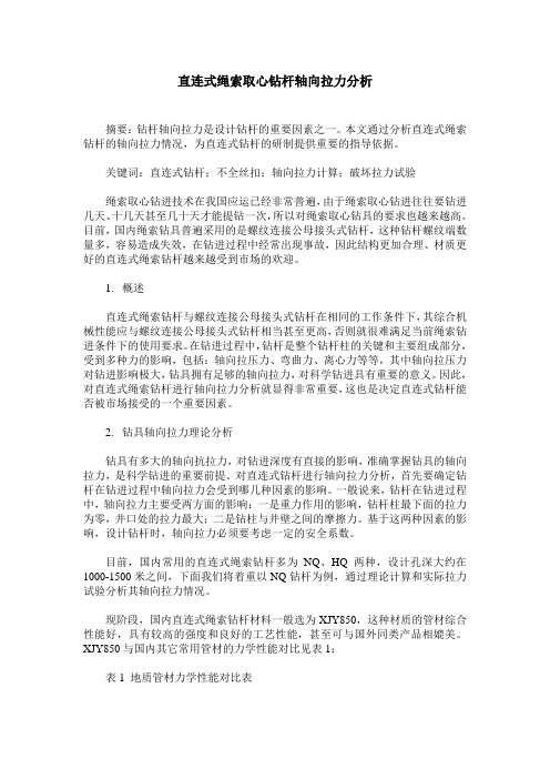 直连式绳索取心钻杆轴向拉力分析