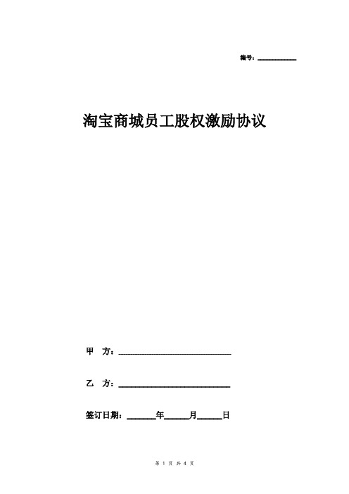 淘宝商城员工股权激励合同协议范本模板虚拟股