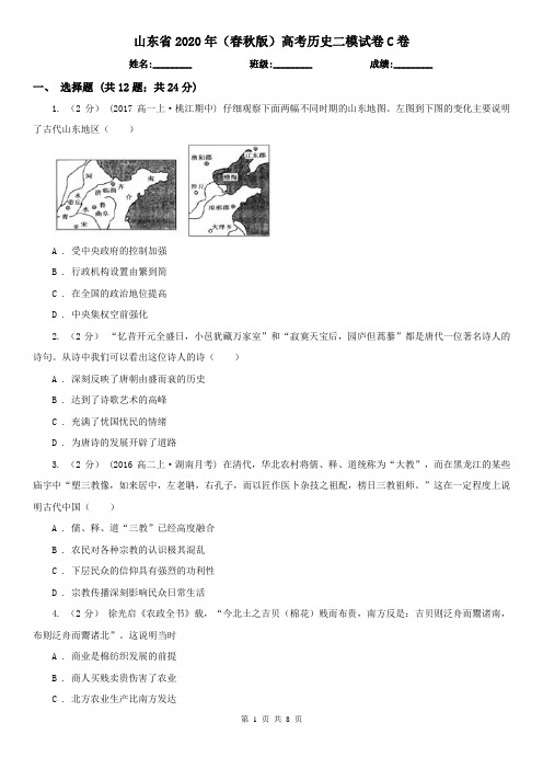 山东省2020年(春秋版)高考历史二模试卷C卷(精编)