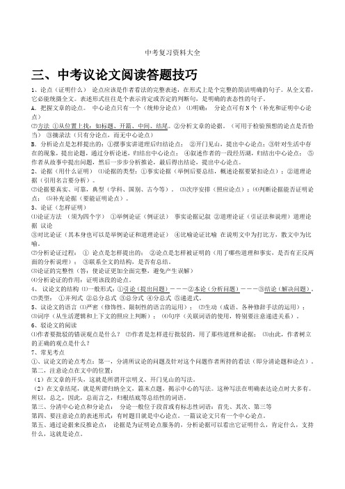 【强烈推荐】中考各类阅读答题技巧(说明文、记叙文、议论文)