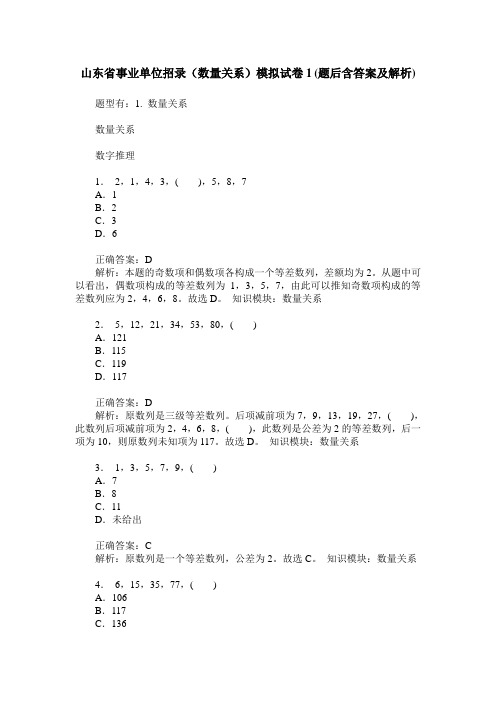 山东省事业单位招录(数量关系)模拟试卷1(题后含答案及解析)