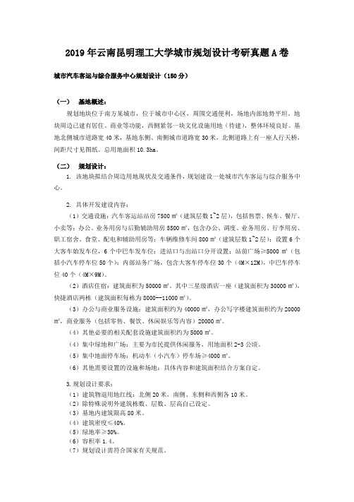 2019年云南昆明理工大学城市规划设计考研真题A卷