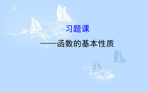 高中数学 第一章 集合与函数概念 1.3 习题课—函数的基本性质课件 新人教A版必修1