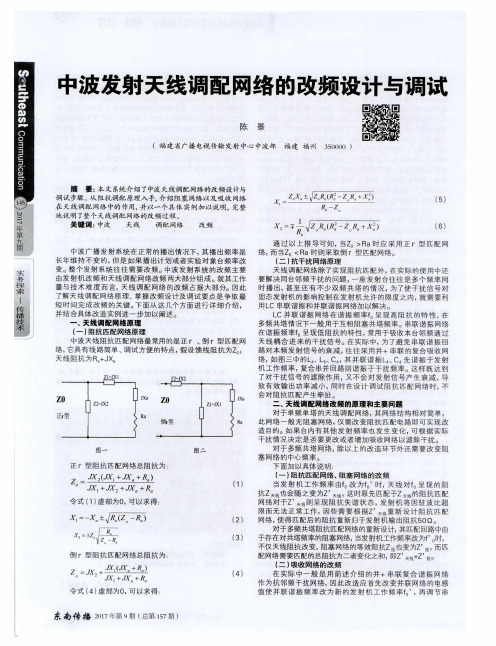 中波发射天线调配网络的改频设计与调试