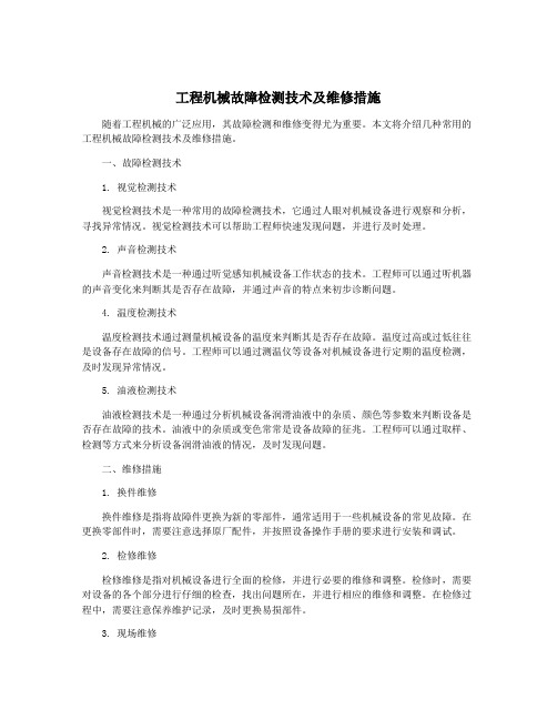 工程机械故障检测技术及维修措施