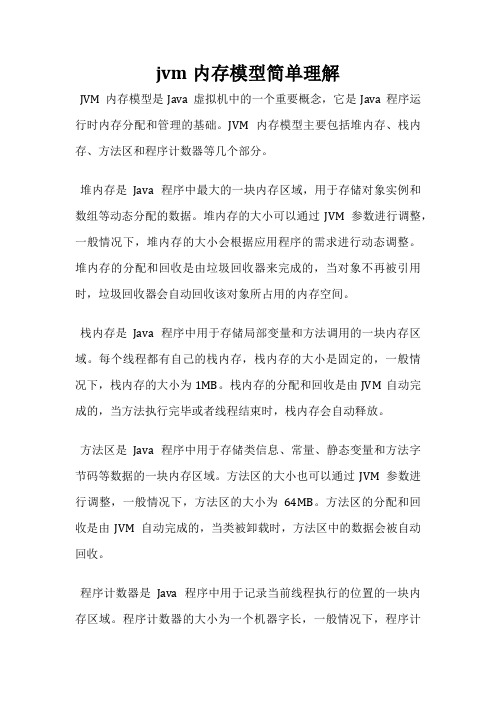 jvm内存模型简单理解