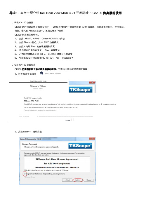 3、KeilRealViewMDK4.21开发环境下CK100仿真器的使用.docx