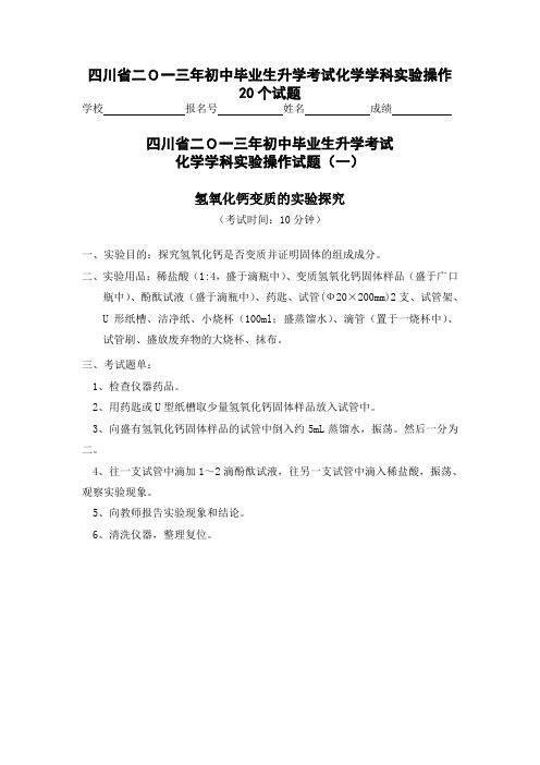 四川省理化实验操作考试化学20个试题及步骤