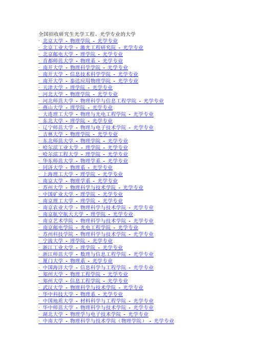 全国招收研究生光学工程、光学专业的大学