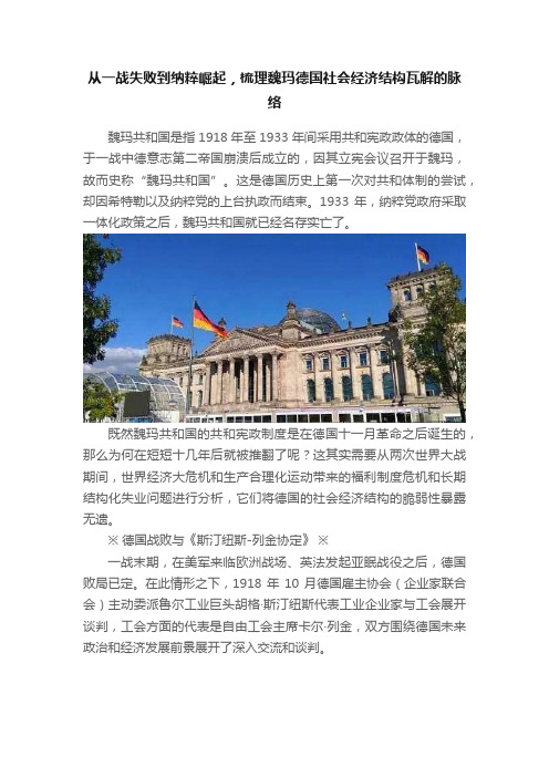 从一战失败到纳粹崛起，梳理魏玛德国社会经济结构瓦解的脉络