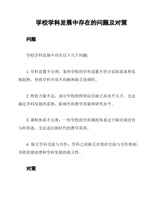 学校学科发展中存在的问题及对策