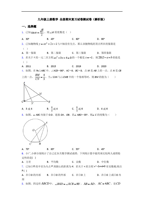 九年级上册数学 全册期末复习试卷测试卷(解析版)