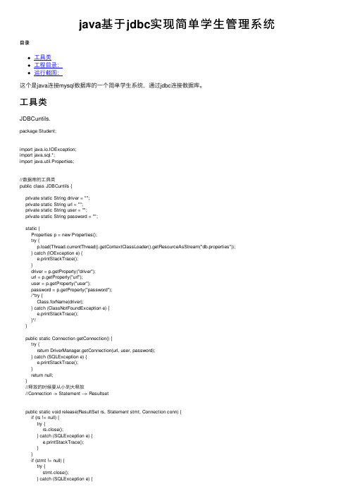 java基于jdbc实现简单学生管理系统