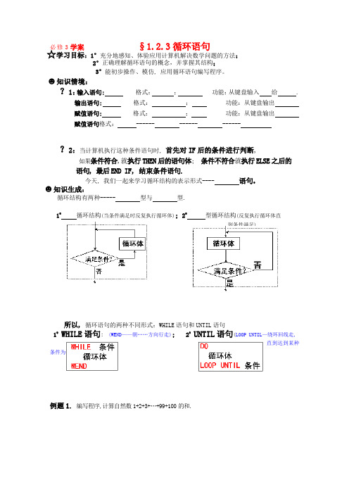 高一数学《算法》导学学案 1.2.3循环语句 新人教版必修3