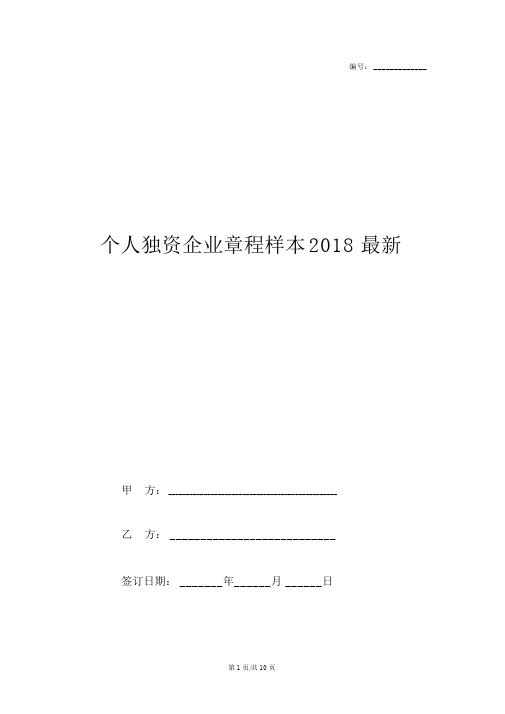 个人独资企业章程样本2018最新