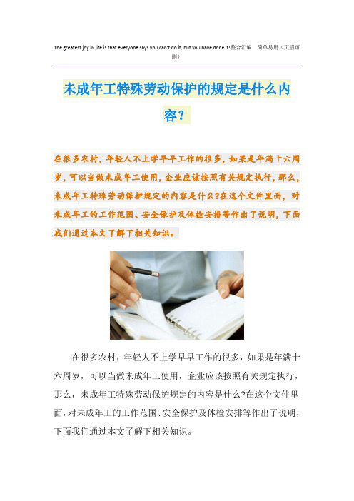 未成年工特殊劳动保护的规定是什么内容？