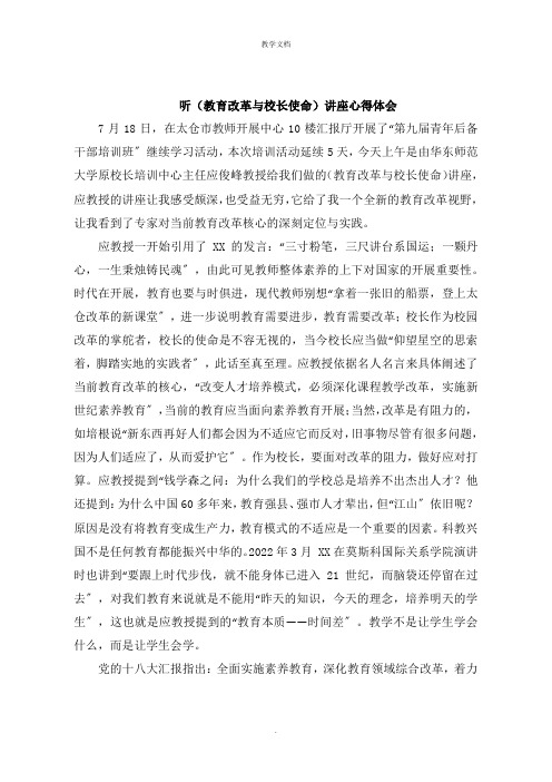 听《教育改革与校长使命》讲座心得体会