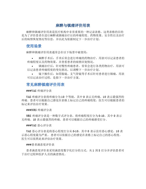 麻醉与镇痛评价用表