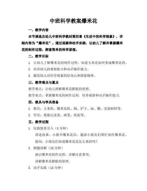 中班科学教案爆米花