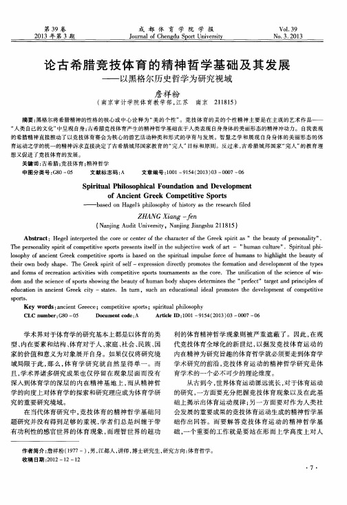 论古希腊竞技体育的精神哲学基础及其发展——以黑格尔历史哲学为研究视域