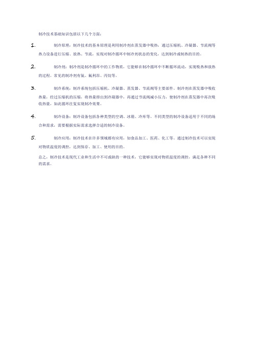 制冷技术基础知识