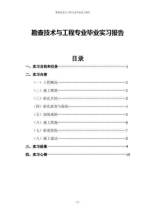 勘查技术与工程专业毕业实习报告