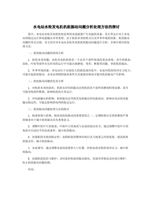 水电站水轮发电机机组振动问题分析处理方法的探讨